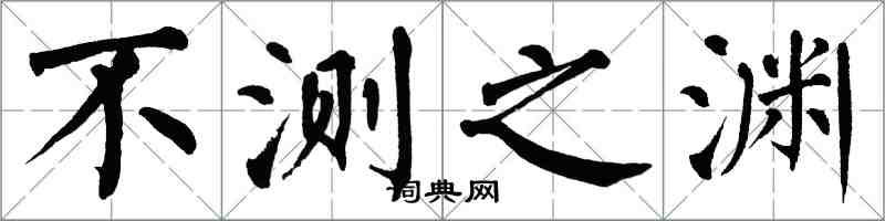 翁闓運不測之淵楷書怎么寫