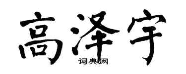 翁闓運高澤宇楷書個性簽名怎么寫