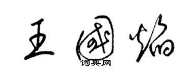 梁錦英王國焰草書個性簽名怎么寫