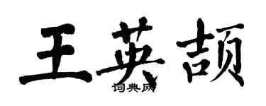 翁闓運王英頡楷書個性簽名怎么寫