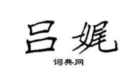 袁強呂娓楷書個性簽名怎么寫