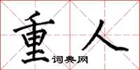 何伯昌重人楷書怎么寫