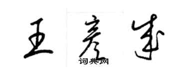 梁錦英王彥成草書個性簽名怎么寫