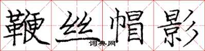 龐中華鞭絲帽影楷書怎么寫