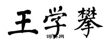 翁闓運王學攀楷書個性簽名怎么寫