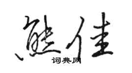 駱恆光熊佳行書個性簽名怎么寫