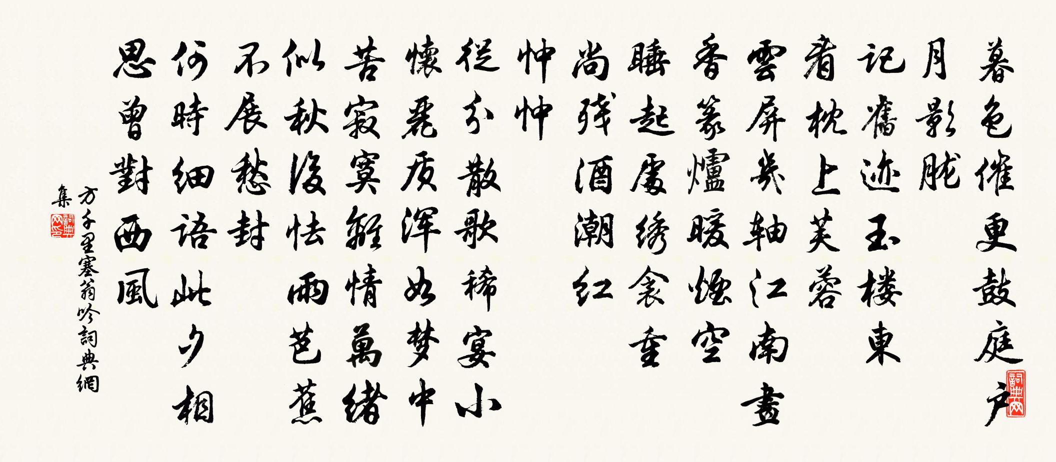 方千里塞翁吟書法作品欣賞