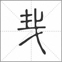 𢦔篆書