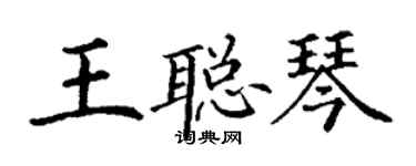 丁謙王聰琴楷書個性簽名怎么寫