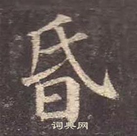 顏真卿多寶塔碑中昏的寫法