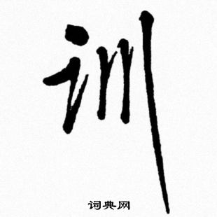魏了翁行書書法作品欣賞_魏了翁行書字帖_書法字典