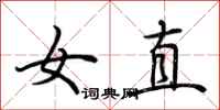 荊霄鵬女直行書怎么寫