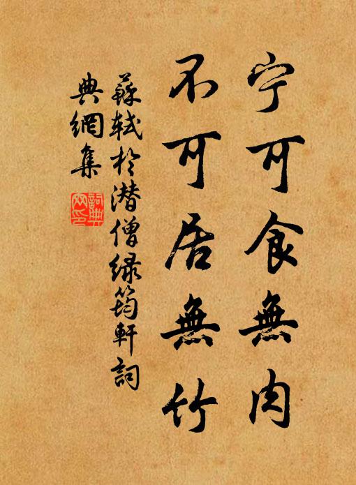 蘇軾寧可食無肉,不可居無竹。書法作品欣賞