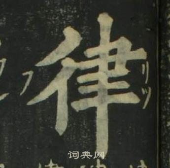 姜立綱四體千字文中律的寫法