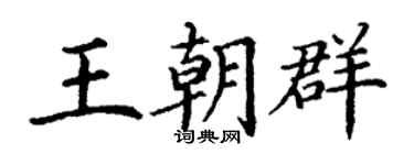 丁謙王朝群楷書個性簽名怎么寫