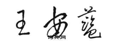 駱恆光王安藍草書個性簽名怎么寫