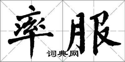 翁闓運率服楷書怎么寫