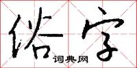 俗字怎么寫好看