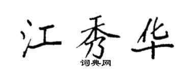 袁強江秀華楷書個性簽名怎么寫