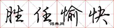 荊霄鵬勝任愉快行書怎么寫
