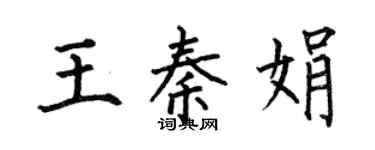 何伯昌王秦娟楷書個性簽名怎么寫
