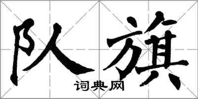 翁闓運隊旗楷書怎么寫