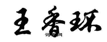 胡問遂王香環行書個性簽名怎么寫