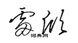 駱恆光雷欣草書個性簽名怎么寫