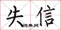 何伯昌失信楷書怎么寫