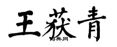 翁闓運王獲青楷書個性簽名怎么寫