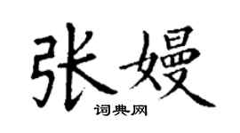 丁謙張嫚楷書個性簽名怎么寫