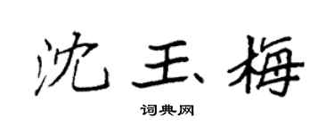 袁強沈玉梅楷書個性簽名怎么寫
