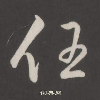 膹草書書法_膹字書法_草書字典