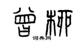 曾慶福曾柳篆書個性簽名怎么寫