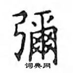 鄧散木寫的硬筆楷書彌