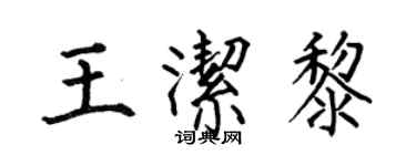 何伯昌王潔黎楷書個性簽名怎么寫