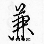 駱恆光寫的硬筆行書兼