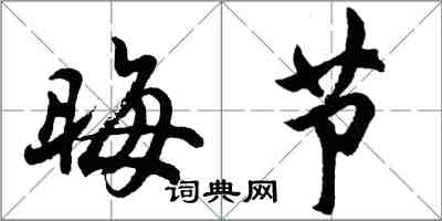 胡問遂晦節行書怎么寫