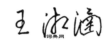 駱恆光王湘涵草書個性簽名怎么寫