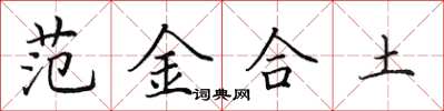 田英章範金合土楷書怎么寫