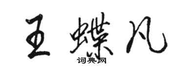 駱恆光王蝶凡行書個性簽名怎么寫