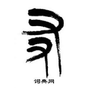 李剛田在千字文中寫的友