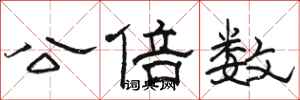 駱恆光公倍數隸書怎么寫