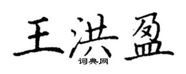 丁謙王洪盈楷書個性簽名怎么寫