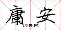 袁強庸安楷書怎么寫