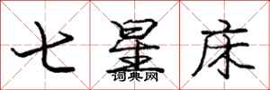 龐中華七星床行書怎么寫