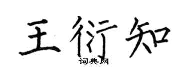 何伯昌王衍知楷書個性簽名怎么寫
