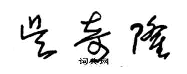 朱錫榮吳奇隆草書個性簽名怎么寫