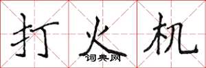 侯登峰打火機楷書怎么寫