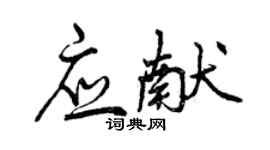 曾慶福應獻行書個性簽名怎么寫